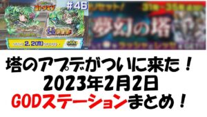 【コトダマン】２月２日GODステーションまとめ