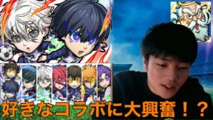 【コトダマン】TS、大好きな作品とのコラボに大興奮！？『ブルーロックコラボガチャ！』【ブルーロックコラボ】【TS】