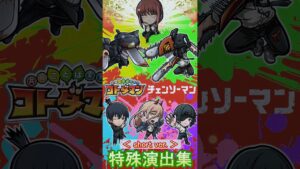 【コトダマン】チェンソーマン／特殊演出集【コラボ】#shorts