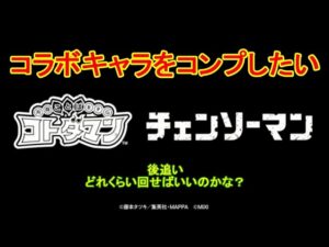 【コトダマン】リベンジマッチ！チェンソーマンコラボのキャラをコンプしたい！【コラボ】