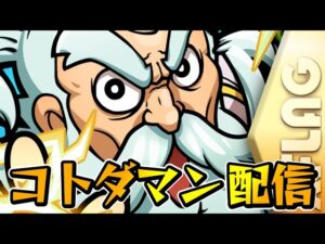 【コトダマン】参加型コトダマン配信！！初めての大討伐！！【初見さん大歓迎】