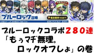 【コトダマン】ブルーロックコラボ２８０連でロックオフしました。