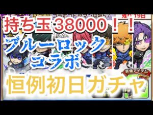 コトダマン×ブルーロックコラボ　コンプするまで！？