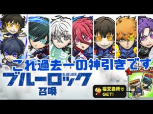 ブルーロックコラボ!!!!!!絶対コンプまで引く！！これ過去一の神引き？！！！！！！！コトダマン
