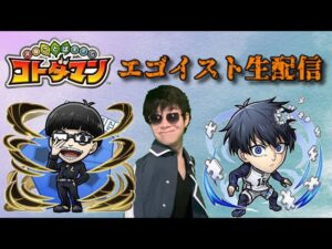 【ブルーロックコラボ】ガチャの王様はこの俺だ！！コラボキャラ狙いでガチャを引くぜ（コトダマン生配信）