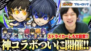 【コトダマン】ストライカーしろ、大好きな作品との神コラボに大興奮！！『ブルーロックコラボガチャ』引き散らかす！【ブルーロックコラボ】【しろ】