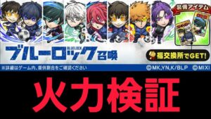 ブルーロックコラボガチャキャラ火力検証【コトダマン】