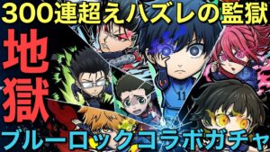 地獄のブルーロックコラボガチャ、コンプするまで終われま∞（インフィニティ）【コトダマン】