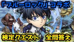 【コトダマン】ブルーロックコラボ検定クエスト 解答一覧 ※概要欄に問題と解答あり