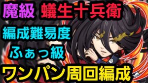 魔級蟻生十兵衛ワンパン周回編成【コトダマン】