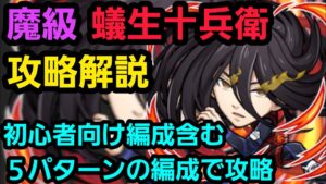 魔級蟻生十兵衛攻略解説【コトダマン】