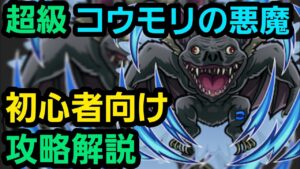 超級コウモリの悪魔をチェンソーマンコラボからゲーム始めた人向けの編成で攻略解説【コトダマン】