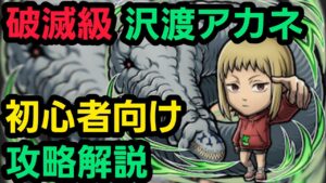 沢渡アカネ破滅級をチェンソーマンコラボからゲーム始めた人向けの編成で攻略解説【コトダマン】