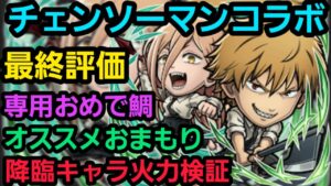 チェンソーマンコラボ最終キャラ評価、オススメおまもり、専用おめでたい使用オススメ順、降臨等の火力検証【コトダマン】