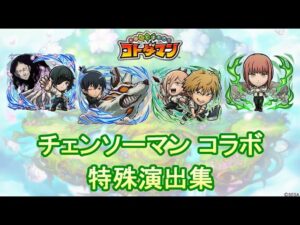 【コトダマン】チェンソーマン／特殊演出集【コラボ】