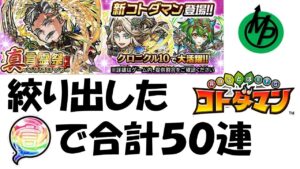 【コトダマン】虹玉が枯渇している中で引く聖賢コトダマンはさぞかしい気持ちいいだろうから、合計５０連で引きに行く。