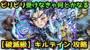 【コトダマン】ビリビリ回避が最優先! 破滅級 キルデイン 攻略