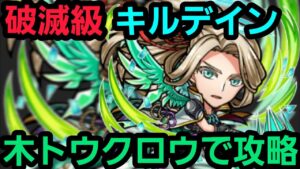 破滅級キルデインを木トウクロウリーダーで攻略【コトダマン】