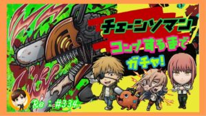 チェンソーマンコンプするまでガチャ！