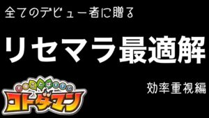 【永久保存版】コトダマン・リセマラ最適解キャラ解説（効率重視編）【デビュー者向け】