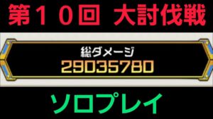 第10回大討伐戦ソロプレイ【コトダマン】