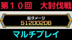 第10回大討伐戦マルチハイスコア【コトダマン】