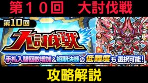 第10回大討伐戦攻略解説【コトダマン】
