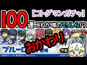 【コトダマン】おかわり100連！ブルーロック召喚【コラボガチャ・20230224】[ VTuber ]