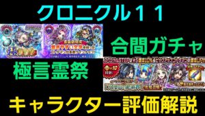 クロニクル11極言霊祭、合間ガチャキャラクター評価解説【コトダマン】