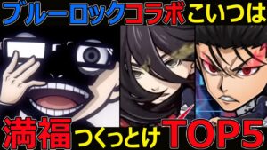 【コトダマン】#1219 ブルーロックコラボこいつは満福つくっとけTOP5【コラボ満福考察】