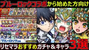 【コトダマン】#1220 ブルーロックコラボから始めた方向け！リセマラおすすめガチャ＆キャラ３選【ガチャ＆キャラ考察】