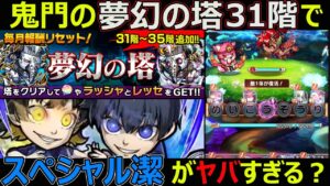 【コトダマン】#1221 鬼門の夢幻の塔31階でスペシャル潔世一がヤバすぎる？【コラボキャラ考察】