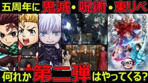 【コトダマン】#1222 五周年に鬼滅の刃・呪術廻戦・東京リベンジャーズのどれかが第二弾でやってくる？【コラボ考察】