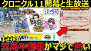 【コトダマン】#1223 クロニクル11開幕と生放送でまさかの五周年情報解禁がマジで熱い！【イベント考察】