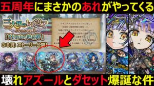 【コトダマン】#1224 五周年にまさかのアレがやってくる…。壊れアズールとダセット爆誕な件【イベント考察】