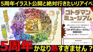 【コトダマン】#1226 五周年イラスト公開とやばいリアルイベント…。5周年既に熱すぎません？【5周年考察】