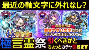 【コトダマン】#1227 最近の軸文字に外れなし？極言霊祭引くべきかとちょっとガチャ引きます【ガチャ動画】