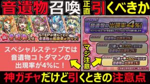【コトダマン】#1228 初実装の神ガチャ音遺物召喚正直引くべきか？と引くときの注意点【ガチャ考察】