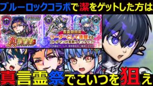 【コトダマン】#1230 ブルーロックコラボで潔ゲットした方は真言霊祭でこいつを狙え！【ガチャ考察】
