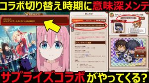 【コトダマン】#1235 コラボ切り替え時期に意味深メンテナンス…。サプライズコラボがやってくる？【コラボ考察】