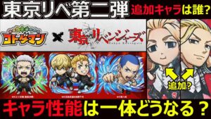 【コトダマン】#1237 東京リベンジャーズ第二弾追加ガチャキャラは一体誰？キャラ性能は一体どうなる？【コラボ考察】