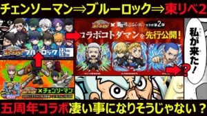 【コトダマン】#1239 今年入ってからのヤバすぎるコラボの流れ…。東リべ第二弾からの五周年コラボ…凄いことになりそうじゃない？【コラボ考察】