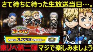 【コトダマン】#1241 待ちに待った生放送当日…。東京リベンジャーズコラボ第二弾まじで楽しみましょう【コラボ考察】