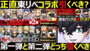 【コトダマン】#1243 正直東京リベンジャーズコラボ引くべき？第一弾と第二弾どちら引くべき？課金パックは買うべき？【ガチャ考察】