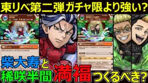 【コトダマン】#1246 東リべ第二弾ガチャ限より強い？柴大樹と稀咲＆半間は満福つくるべき？【コラボ満福考察】