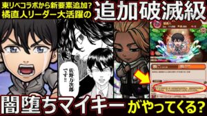 【コトダマン】#1247 東リべ第二弾からの新要素？追加破滅級の闇堕ちマイキーがやってくる？【コラボクエスト考察】