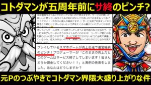 【コトダマン】#1250 コトダマンが五周年前にサ終のピンチ？元Pのつぶやきでコトダマン界隈大盛り上がりな件【ソシャゲ雑談】