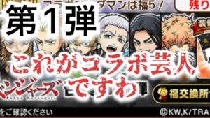 コトダマン×東リべコラボ　第1弾ガチャ　残り3枠狙って勝負かましてみた