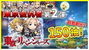 【東京復仇者】150抽！能不能全抽齊！？別再重複啦~~│コトダマン│言靈戰士│晁晁Chao│
