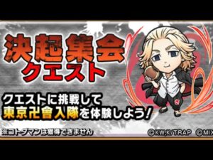 決起集会 東京リベンジャーズ2弾コラボ コトダマン